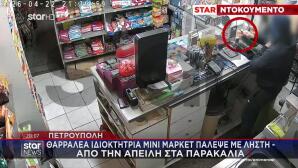 Πετρούπολη: Θαρραλέα Ιδιοκτήτρια Μίνι Μάρκετ Πάλεψε Με Ληστή