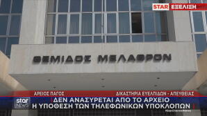 Άρειος Πάγος: Δεν επανεξετάζεται η υπόθεση των υποκλοπών