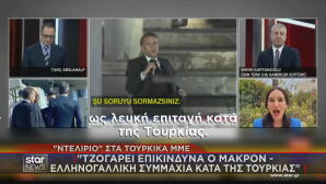 Ντελίριο στην Τουρκία για Μητσοτάκη - Μακρόν