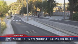 Άνοιξε η Βασιλίσσης Όλγας