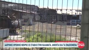 Καλαμάτα: Σεσημασμένος Ο 44χρονος Που Βρέθηκε Νεκρός