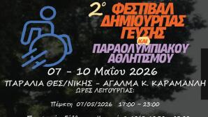 2o Φεστιβάλ Γεύσης και Παραολυμπιακού Αθλητισμού στη Θεσσαλονίκη