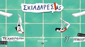 Σκιαδαρεσες στην Τεχνόπολη στις 22 Ιουνίου