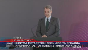Ο Κ. Μητσοτάκης  στα εγκαίνια του παραρτήματος του Πανεπιστημίου Λευκωσίας