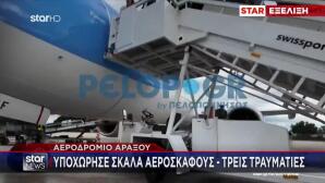 Άραξος: Με σοβαρά τραύματα δημοσιογράφος από το ατύχημα με σκάλα αεροπλάνου