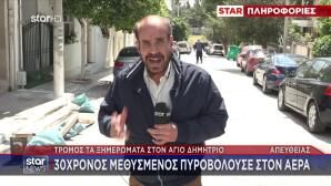Τρόμος στον Άγιο Δημήτριο: 30χρονος πυροβολούσε στον αέρα