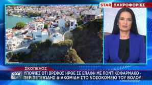 Σκόπελος: Ώρες αγωνίας για μωρό 19 μηνών- Υπόνοια ότι ήπιε ποντικοφάρμακο