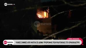 Ωραιόκαστρο: Φωτιά σε δώμα πολυκατοικίας - Ασφαλείς μητέρα με τρία παιδιά