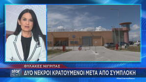 Φυλακές Νιγρίτας Σερρών