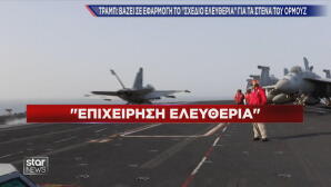 Σε εφαρμογή η Επιχείρηση Ελευθερία