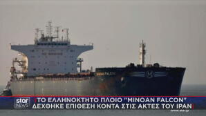 Επίθεση σε ελληνόκτητο πλοίο
