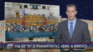 Όχι ΝΔ σε προανακριτική επιτροπή