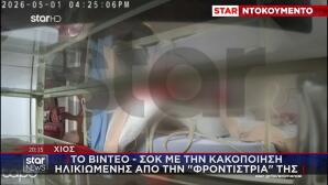 Χίος: Βίντεο Με Την Κακοποίηση Ηλικιωμένης Από Φροντίστρια