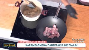 Καραμελωμένα πανσετάκια με πιλάφι