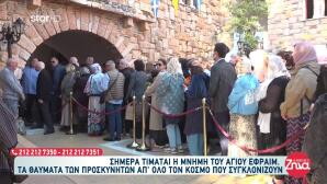 Άγιος Εφραίμ: Πλήθος Κόσμου Προσκυνούν Το Σκήνωμά Του