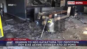 Γαστούνη: Έκαψαν Το Νέο Μαγαζί Περιπτερά Που Είχαν Επιτεθεί