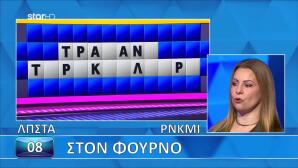 Τροχός Της Τύχης: Ο Γρίφος Έγινε Γλωσσοδέτης. Λύθηκε;