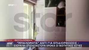 Θεσσαλονίκη: Καταγγελίες Φοιτητών Για Τις Εστίες