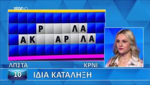 Τροχός Της Τύχης: Δευτερόλεπτα Πριν Τη Λήξη Έλυσε Τον Γρίφο