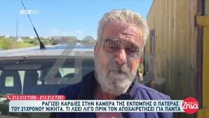 Κρήτη: Όσα Είπε Ο Πατέρας Του 20χρονου Που Δολοφονήθηκε