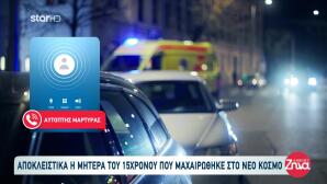 Νέος Κόσμος: Tι Λέει Η Μητέρα Του 15χρονου Θύματος Επίθεσης