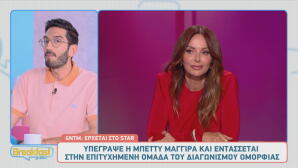 It's official! Η Μπέττυ Μαγγίρα είναι η νέα κριτής του GNTM!
