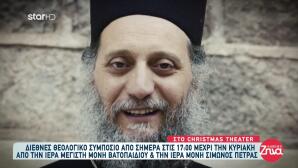 Διεθνές Θεολογικό Συμπόσιο - Πότε Και Πού Θα Γίνει