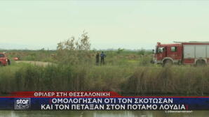 Θεσσαλονίκη: Τον Δολοφόνησαν Και Τον Πέταξαν Σε Ποτάμι