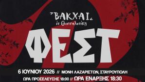Βάκχαι Φεστ 2026 Στη Μονή Λαζαριστών