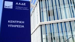 ΑΑΔΕ