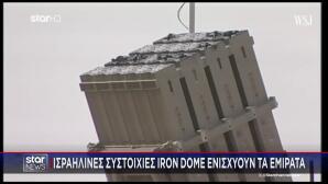 Πύραυλοι του Ισραήλ στα ΗΑΕ
