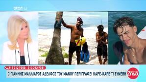 Σταύρος Φλώρος: Τα Ουρλιαχτά Του Μάνου Μαλλιαρού Τον Έσωσαν