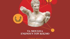 Διεθνής ημέρα μουσείων