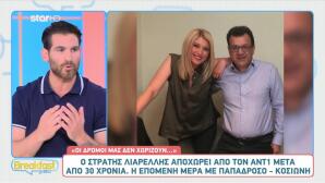 Σία Κοσιώνη - Βασίλης Παπαδρόσος