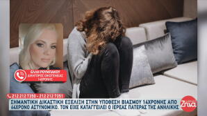 υπόθεση βιασμού 14χρονης