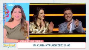 1% Club:  Η Ατάκα Για Την… Παντόφλα Της Γερονικολού