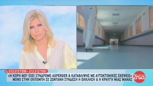 Κραυγή Αγωνίας Από Μητέρα Για Την 17χρονη Κόρη Της
