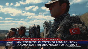 νομοσχέδιο για τη Γαλάζια Πατρίδα από την Τουρκία