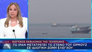 Ορμούζ: Το Ιράν Θέλει Να Ελέγχει Ποια Πλοία Θα Περνούν