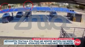 Ρόδος: Βίντεο Ντοκουμέντο Από Το Τροχαίο Με Δύο Νεκρές