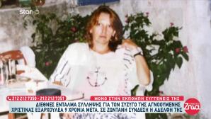 Τι Λένε Οι Αδελφές Της Χριστίνας Εξαρχουλέα