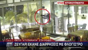 Ζευγάρι Έκανε Διαρρήξεις Με Φλόγιστρο - 8 Χτυπήματα Στη Ρόδο