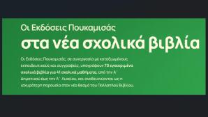 Εκδόσεις Πουκαμισάς: Παρουσιάσεις Για Νέα Σχολικά Βιβλία