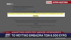 Διαδικτυακή Απάτη Που Αδειάζει Λογαριασμούς
