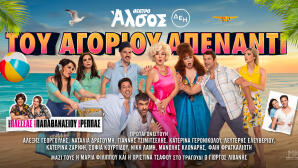 Του Αγοριού Απέναντι