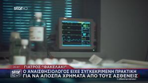 Γιατρός Φακελάκι: Νέες Μαρτυρίες Για Τον Αναισθησιολόγο