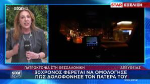 Θεσσαλονίκη: 30χρονος Ομολόγησε Ότι Σκότωσε Τον Πατέρα Του