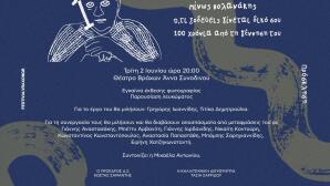 Μίνως Βολανάκης Αφιέρωμα