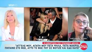 Αλεξάνδρα Τσόλκα: «Ακούω ακόμα το γέλιο της στα αυτιά μου»