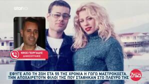 Νίκος Γεωργιάδης: «Η Γωγώ ήταν αντράκι»
